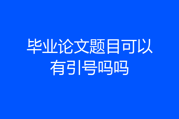 毕业论文题目可以有引号吗吗