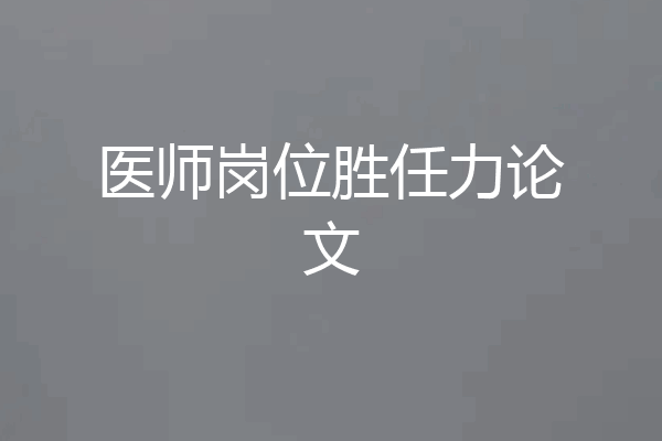 医师岗位胜任力论文
