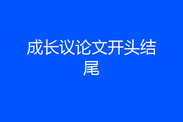 成长议论文开头结尾