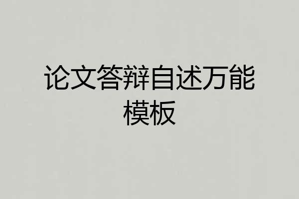 论文答辩自述万能模板