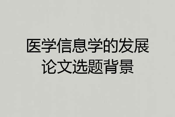 医学信息学的发展论文选题背景