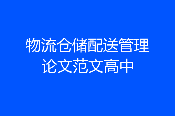 物流仓储配送管理论文范文高中