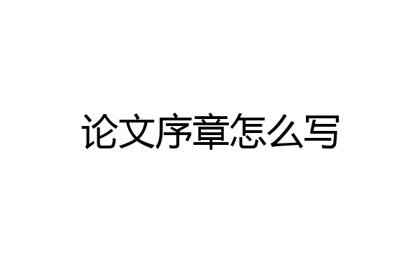 论文序章怎么写