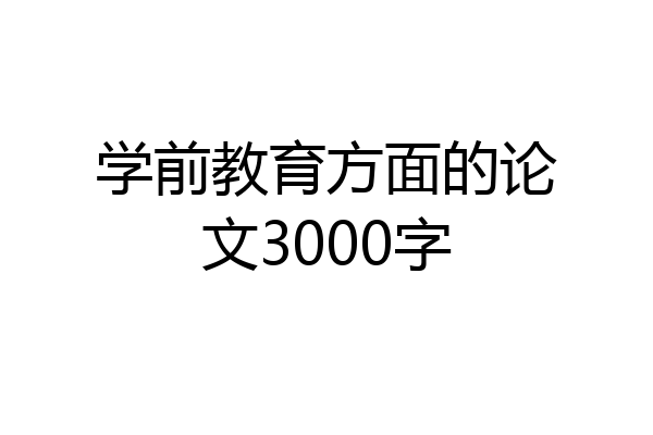 学前教育方面的论文3000字
