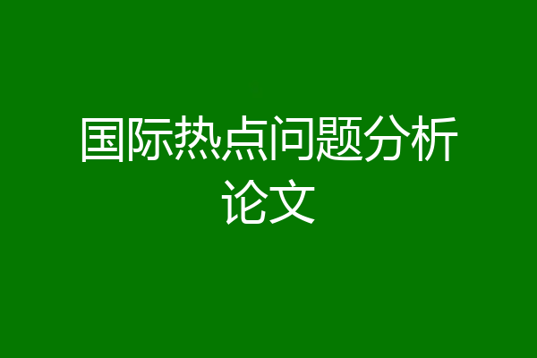 国际热点问题分析论文
