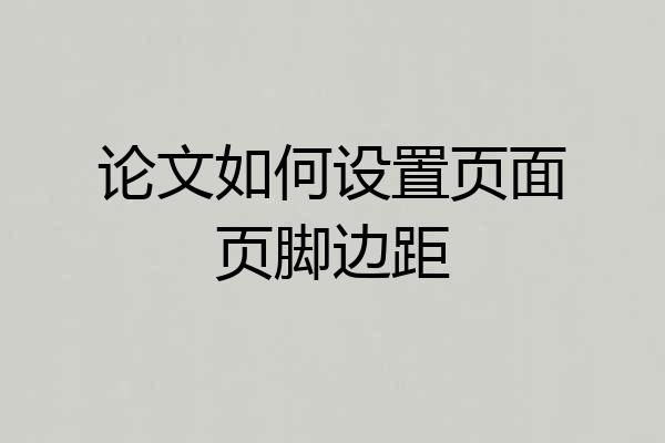 论文如何设置页面页脚边距