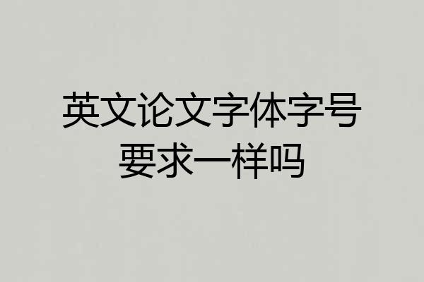 英文论文字体字号要求一样吗