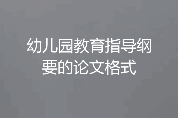 幼儿园教育指导纲要的论文格式