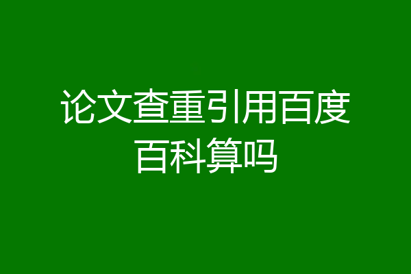 论文查重引用百度百科算吗