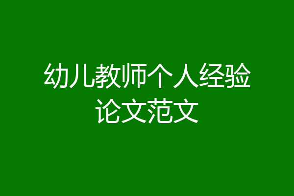 幼儿教师个人经验论文范文