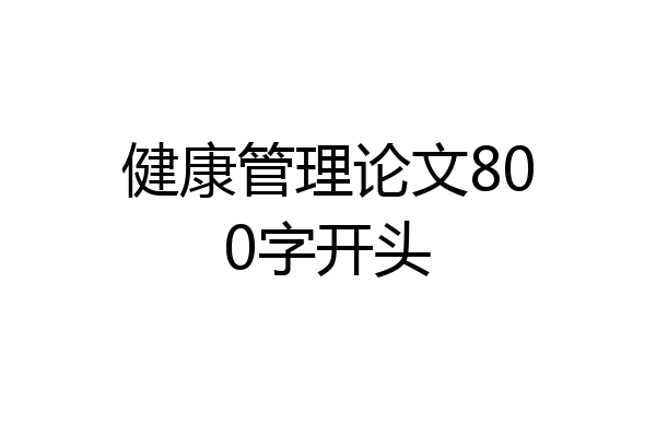 健康管理论文800字开头