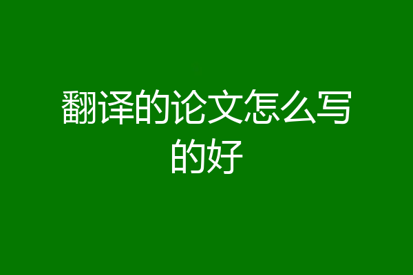 翻译的论文怎么写的好
