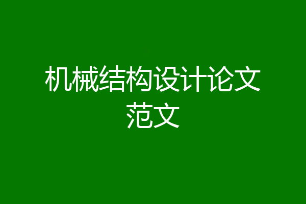 机械结构设计论文范文