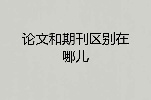 论文和期刊区别在哪儿