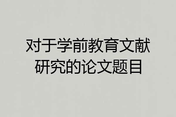 对于学前教育文献研究的论文题目