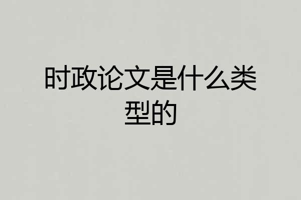 时政论文是什么类型的