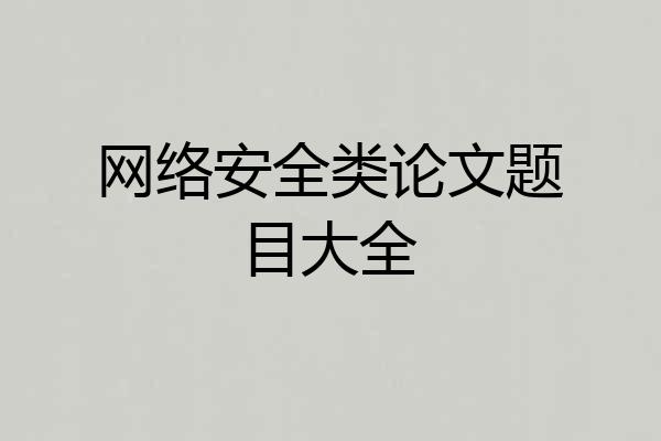 网络安全类论文题目大全