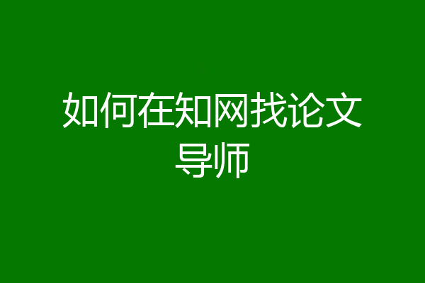 如何在知网找论文导师