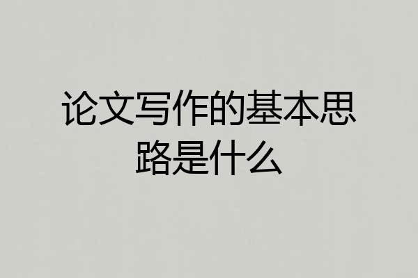 论文写作的基本思路是什么