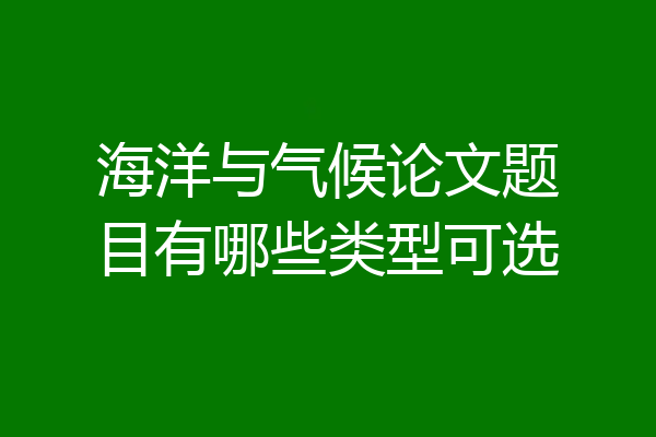 海洋与气候论文题目有哪些类型可选