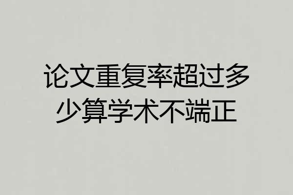 论文重复率超过多少算学术不端正