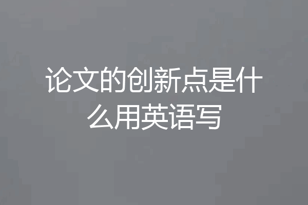 论文的创新点是什么用英语写