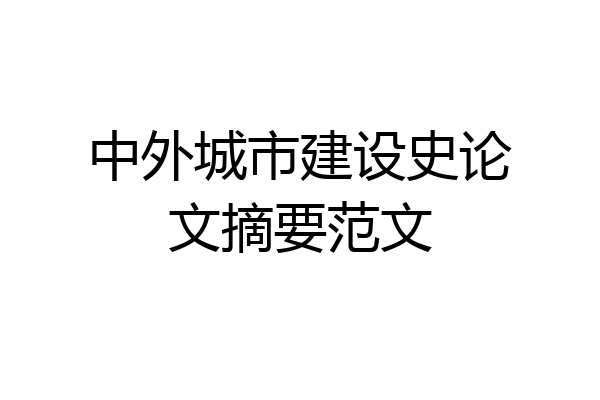 中外城市建设史论文摘要范文