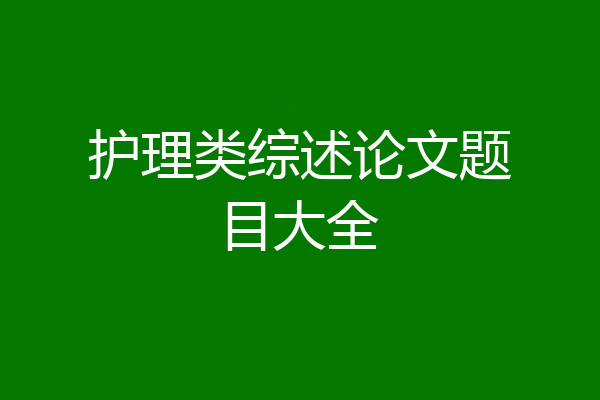护理类综述论文题目大全