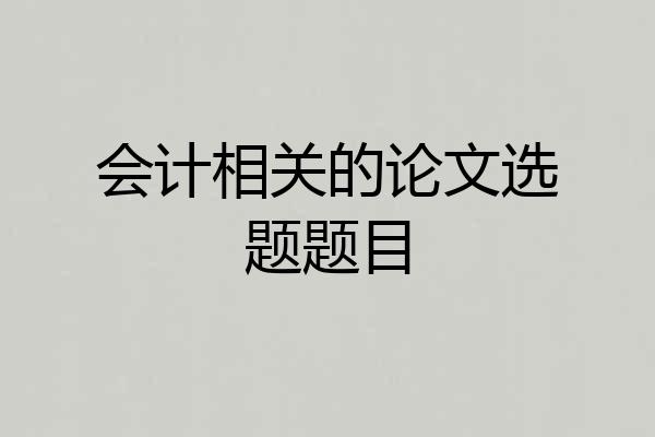 会计相关的论文选题题目