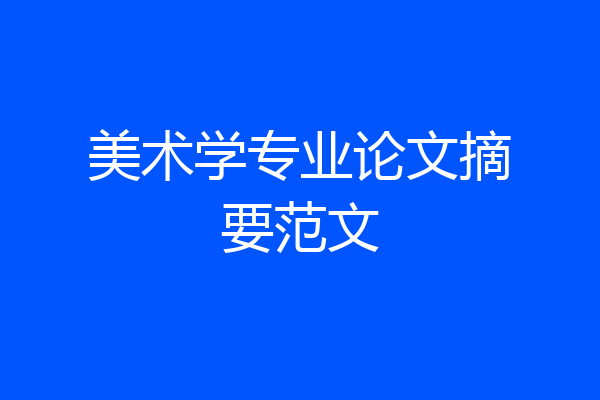 美术学专业论文摘要范文