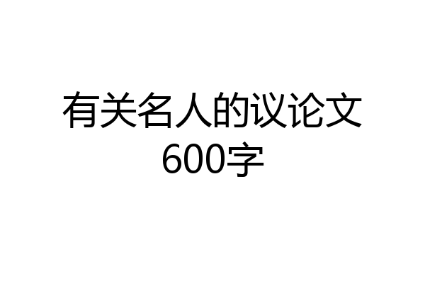 有关名人的议论文600字