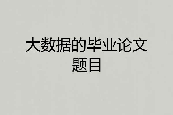 大数据的毕业论文题目