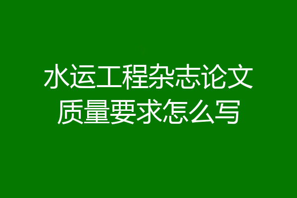 水运工程杂志论文质量要求怎么写