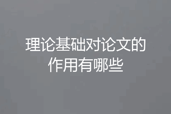理论基础对论文的作用有哪些