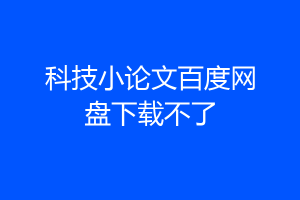 科技小论文百度网盘下载不了