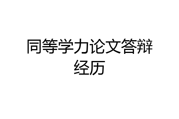 同等学力论文答辩经历