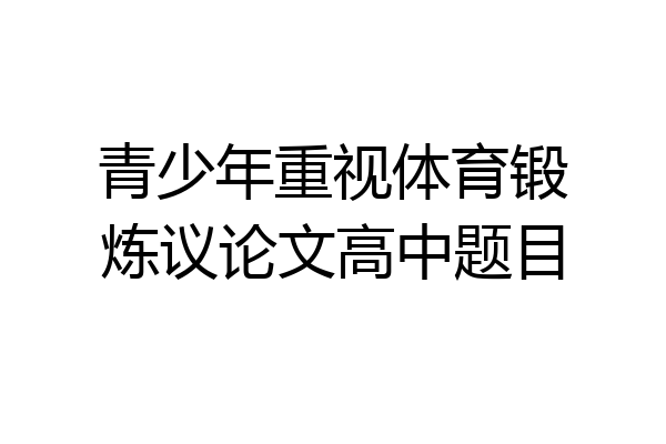 青少年重视体育锻炼议论文高中题目