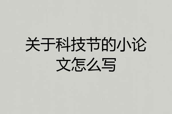 关于科技节的小论文怎么写
