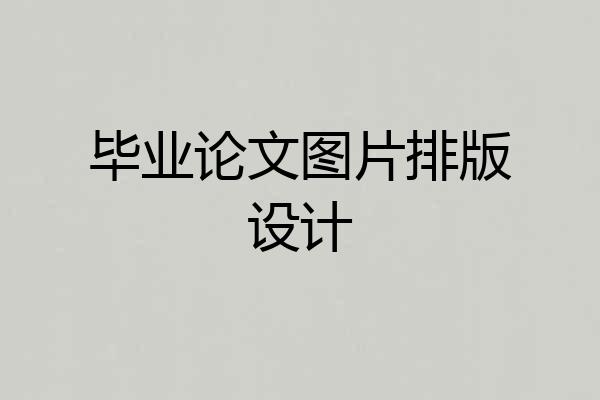 毕业论文图片排版设计