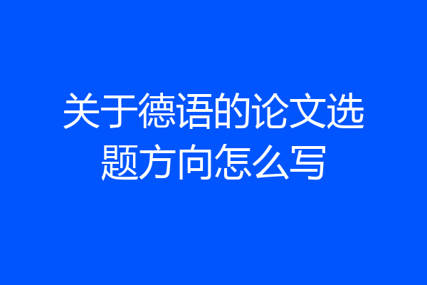 关于德语的论文选题方向怎么写