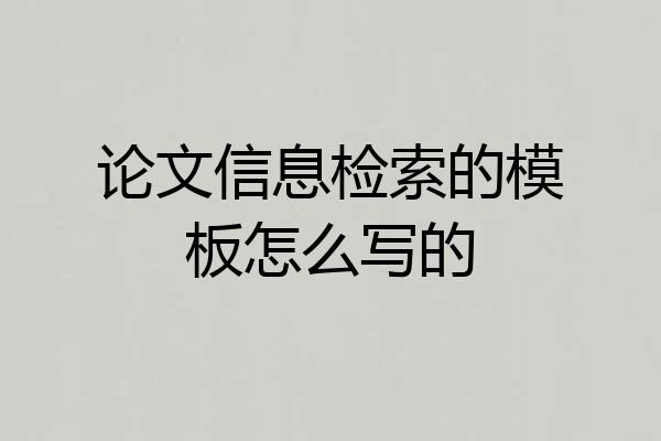 论文信息检索的模板怎么写的