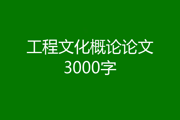 工程文化概论论文3000字