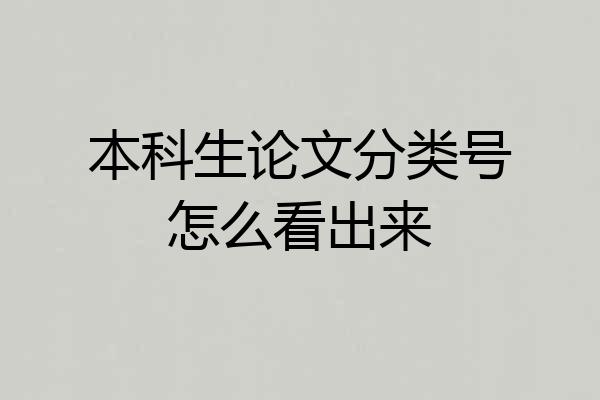 本科生论文分类号怎么看出来