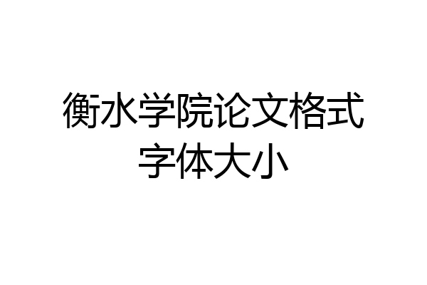 衡水学院论文格式字体大小