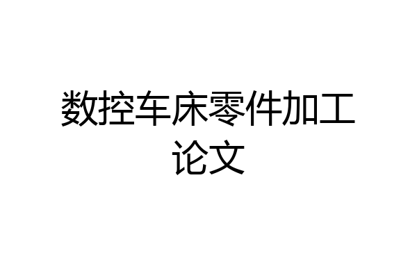 数控车床零件加工论文