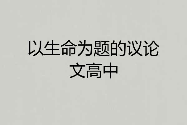 以生命为题的议论文高中
