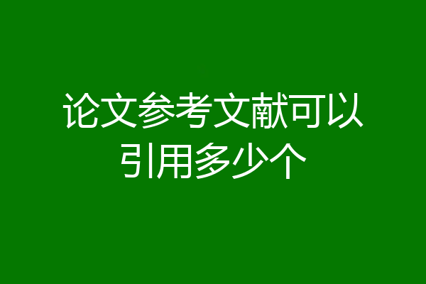 论文参考文献可以引用多少个