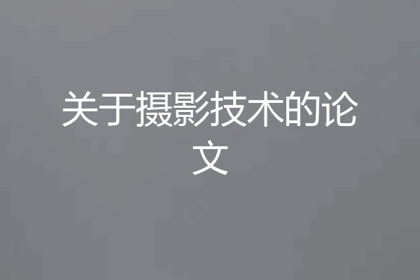 关于摄影技术的论文