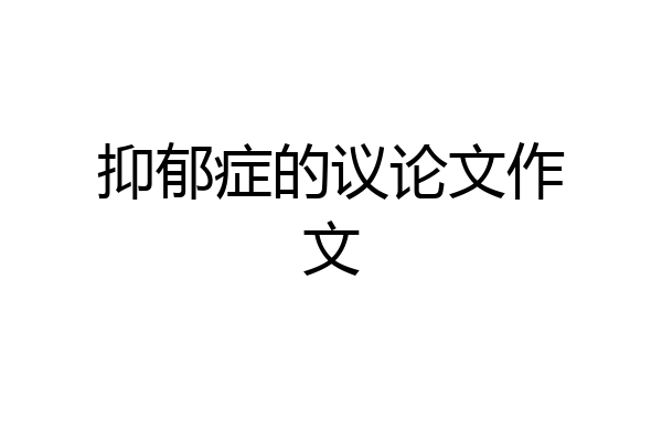 抑郁症的议论文作文
