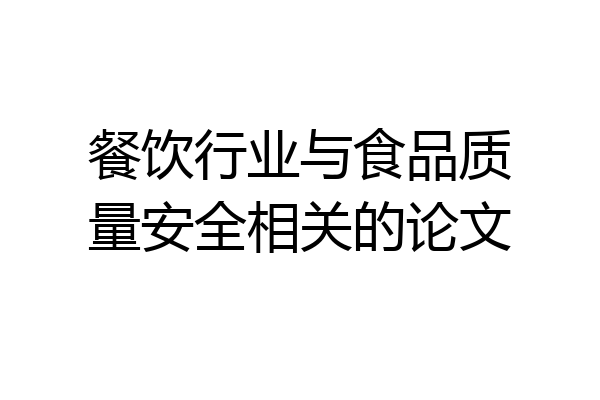 餐饮行业与食品质量安全相关的论文
